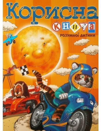 Корисна книга розумної дитини