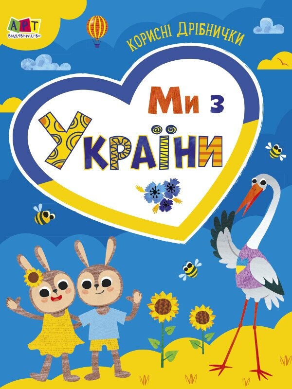 Корисні дрібнички. Ми з України