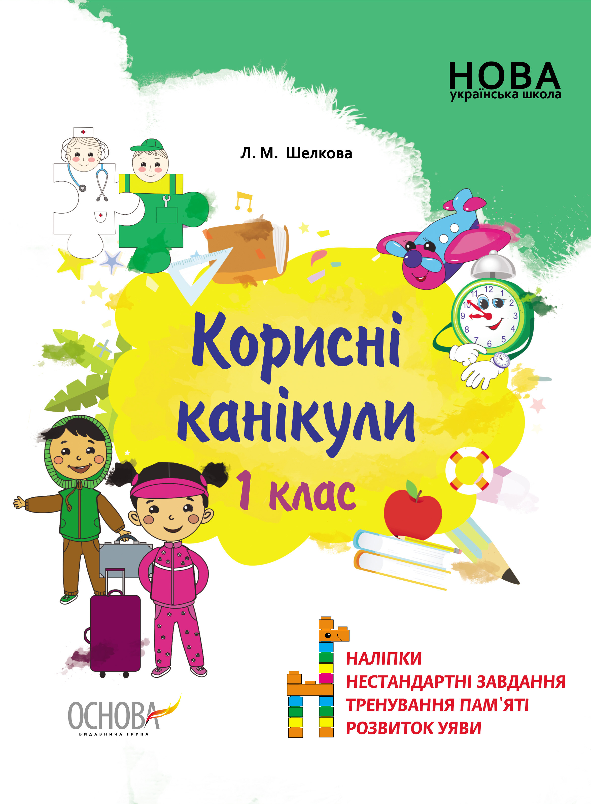 Корисні канікули. 1 клас