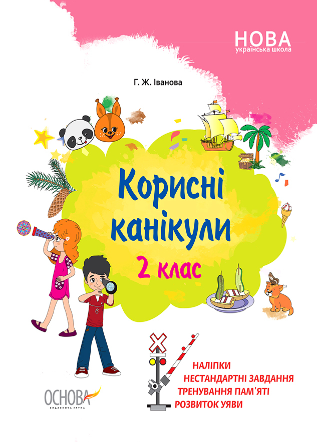 Корисні канікули. 2 клас