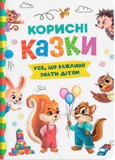 Корисні казки