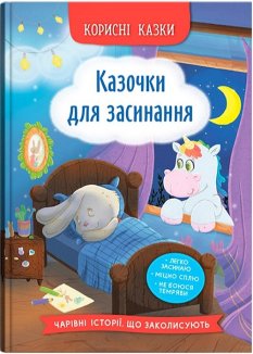 Корисні казки. Казочки для засинання