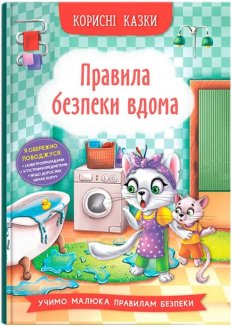 Корисні казки. Правила безпеки вдома