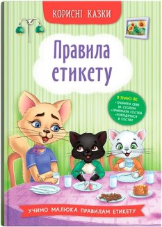 Корисні казки. Правила етикету
