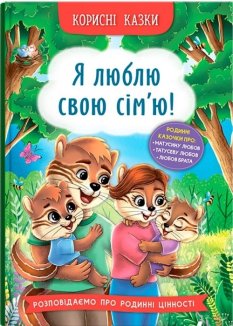 Корисні казки. Я люблю свою сім’ю!