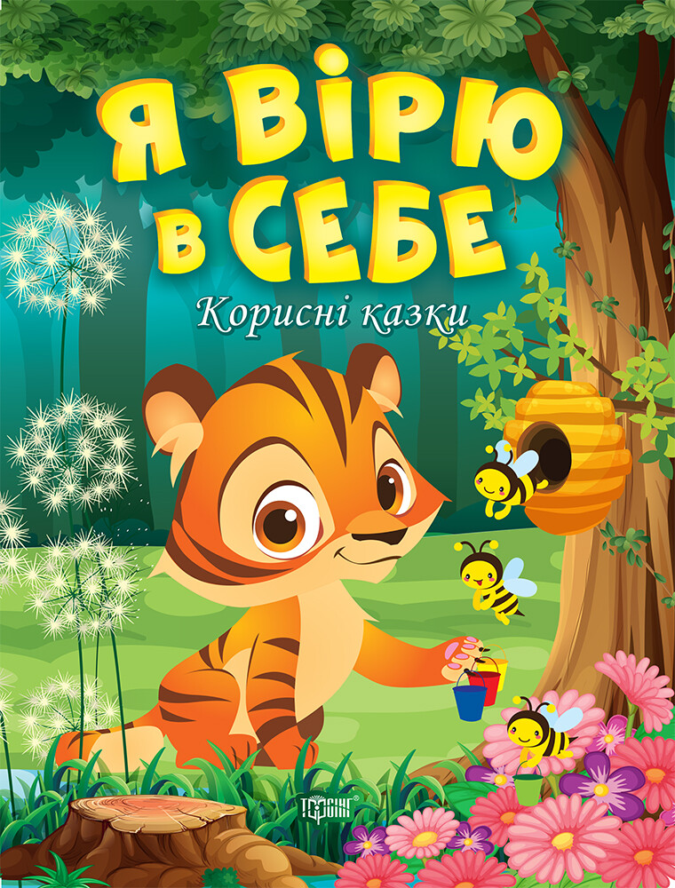 Корисні казки. Я вірю в себе