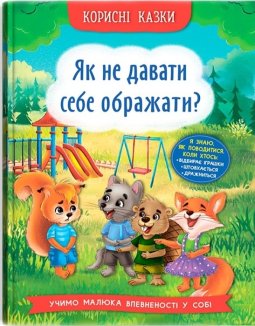 Корисні казки. Як не давати себе ображати?