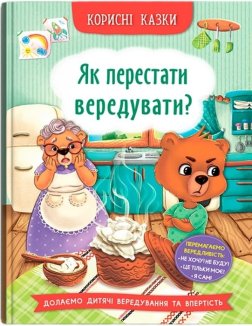 Корисні казки. Як перестати вередувати?