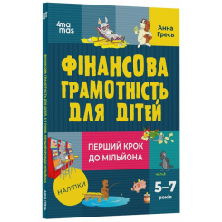 Корисні навички. Фінансова грамотність для дітей. 5–7 років. Перший крок до мільйона