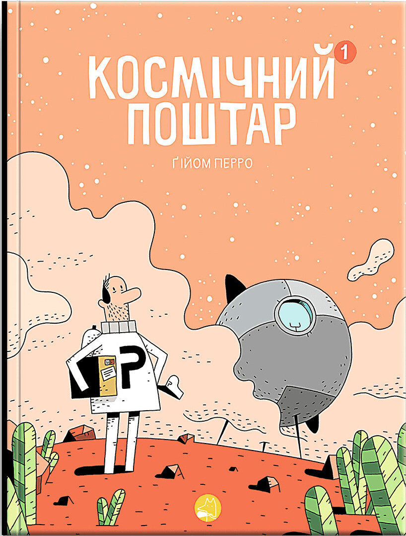 Космічний поштар