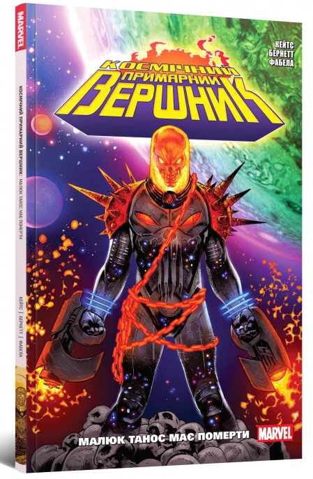 Космічний Примарний Вершник. Малюк Танос має померти