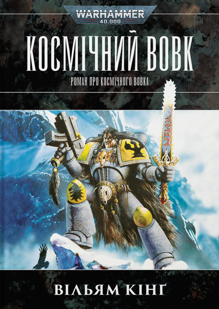 Космічний вовк