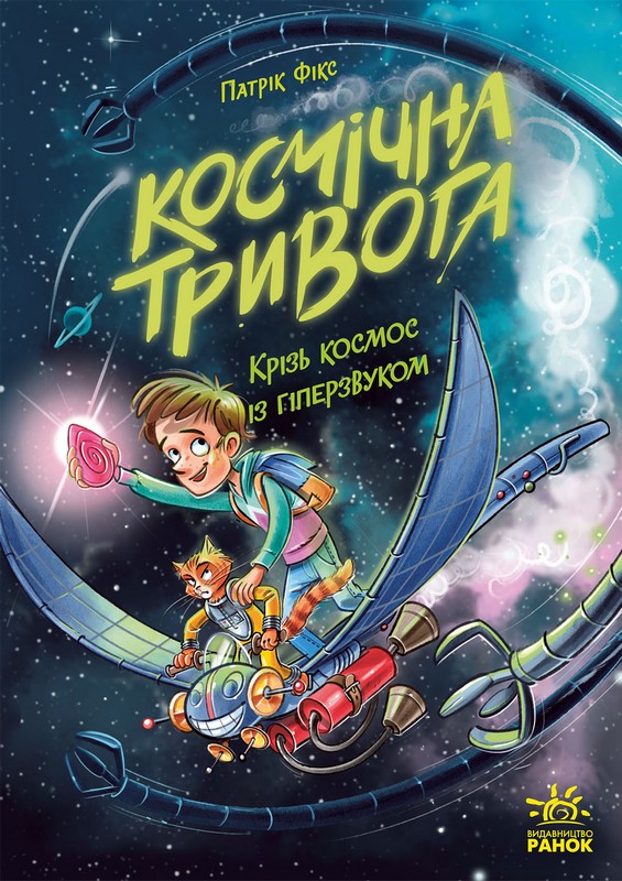 Космічна тривога. Книга 1. Крізь космос із гіперзвуком