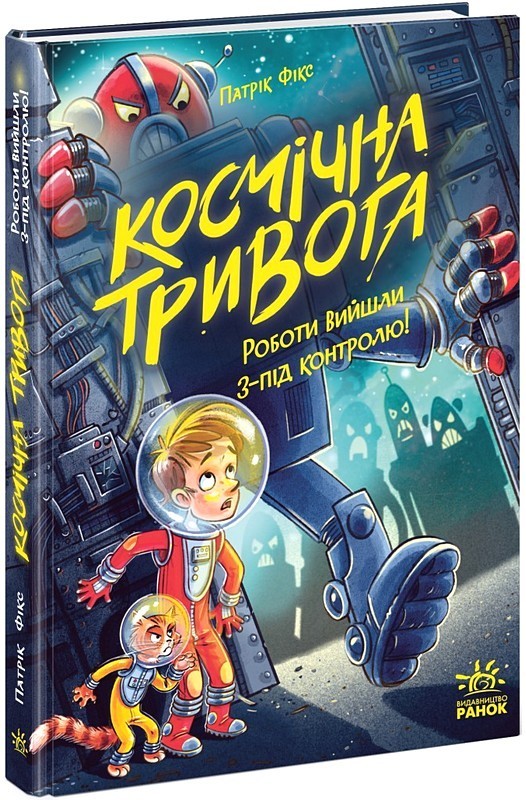 Космічна тривога. Книга 2. Роботи вийшли з-під контролю!