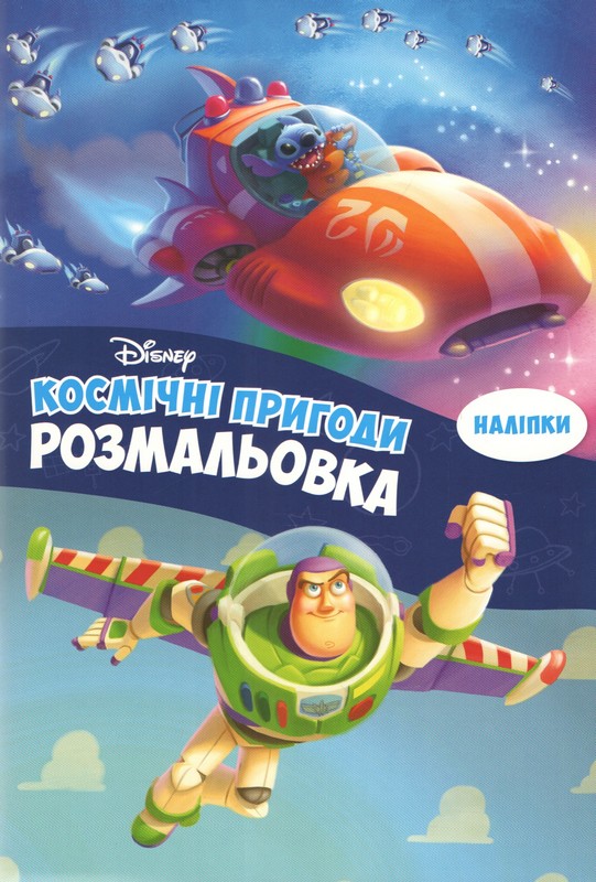 Космічні пригоди. Розмальовка