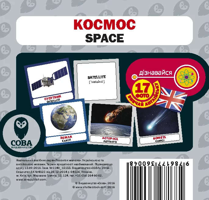 Космос. 17 карток англійською