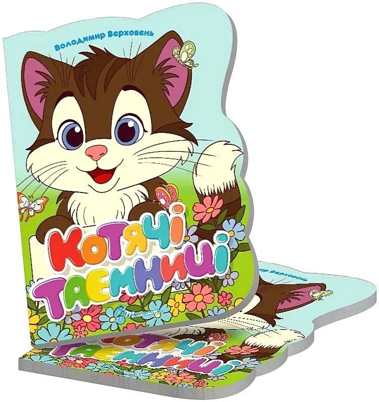 Котячі таємниці. Віршована стежинка