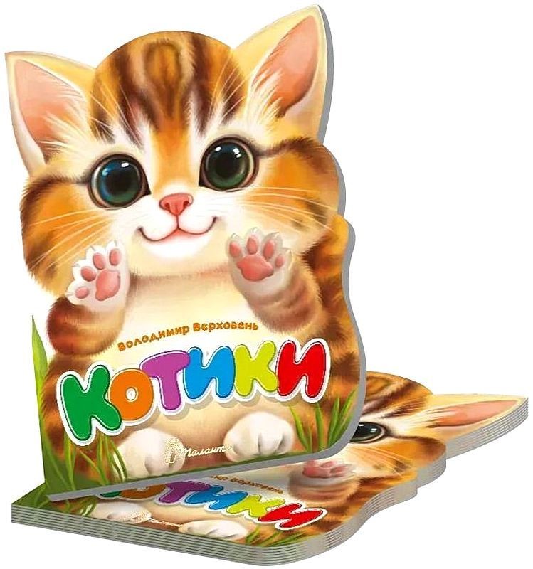 Котики. Віршована стежинка