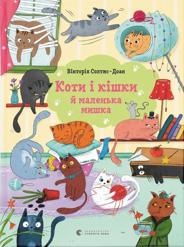 Коти і кішки й маленька мишка