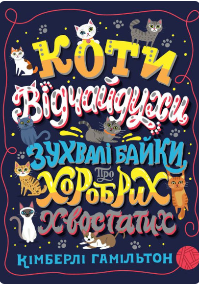 Коти-відчайдухи. Зухвалі байки про хоробрих хвостатих
