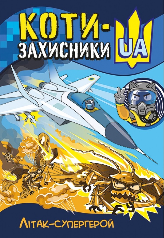 Коти-Захисники UA. Літак-супергерой