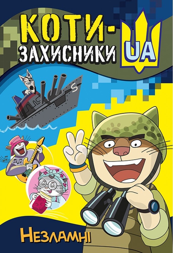 Коти-Захисники UA. Незламні