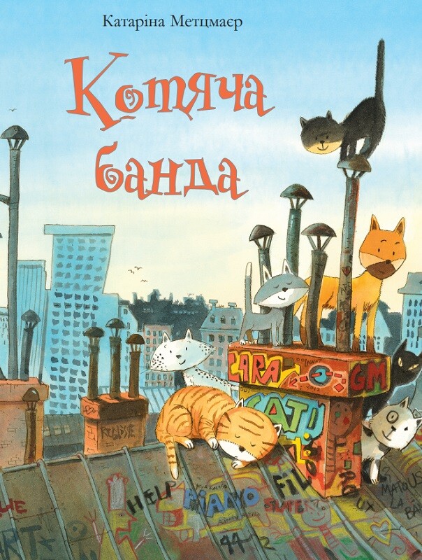 Котяча банда