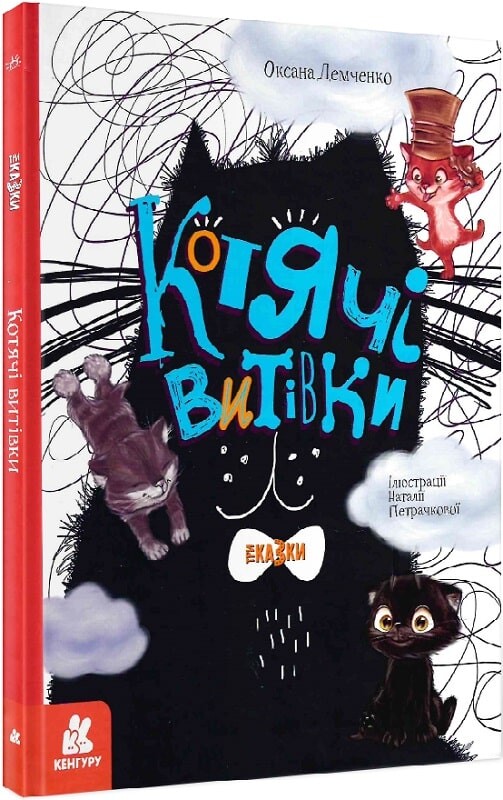 Котячі витівки