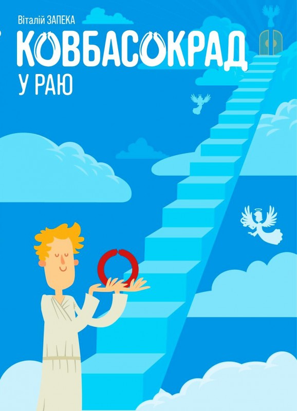 Ковбасокрад у Раю