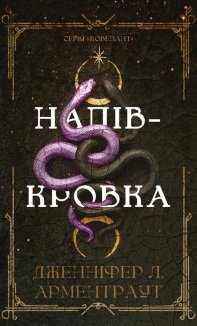 Ковенант. Напівкровка. Книга 1