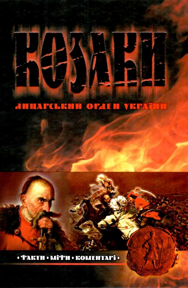 Козаки. Лицарський орден України