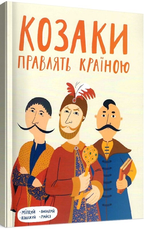 Козаки правлять країною