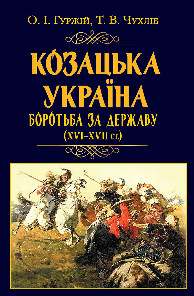 Козацька Україна. Боротьба за Державу (XVI–XVII ст.)