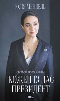 Кожен із нас - Президент (Електронна книга)