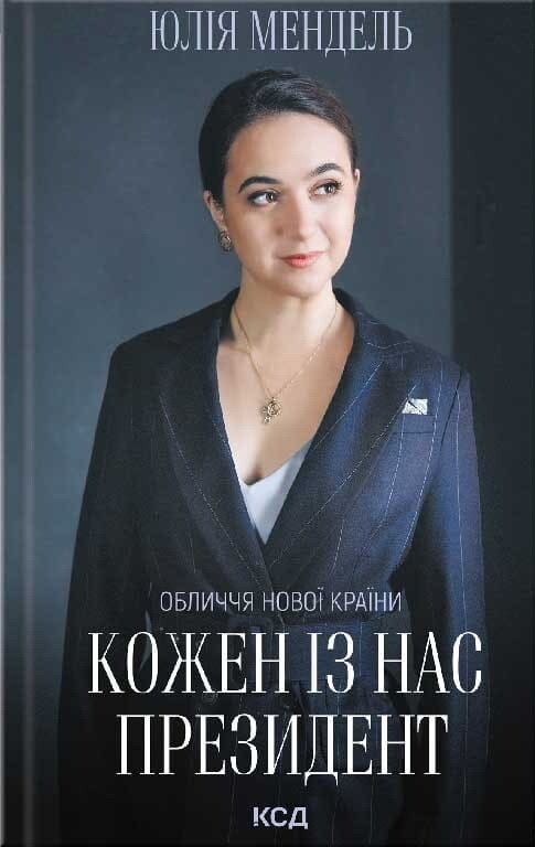 Кожен із нас — Президент