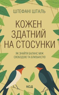 Кожен здатний на стосунки: як знайти баланс між свободою та близькістю (Електронна книга)