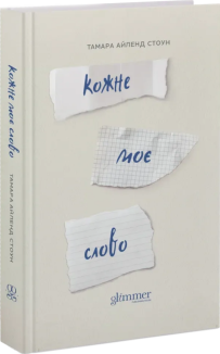 Кожне моє слово