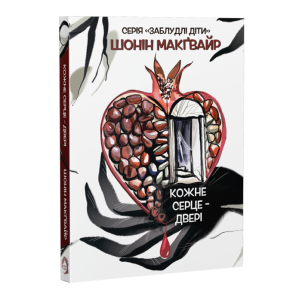 Кожне серце - двері