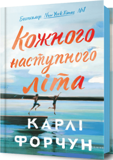 Кожного наступного літа