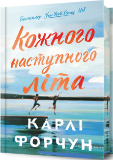 Кожного наступного літа. Limited Edition