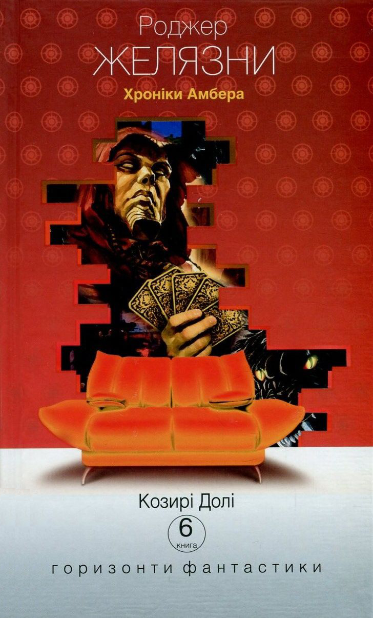 Козирі долі (Горизонти фантастика: диван)