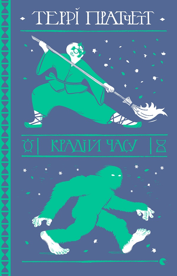 Крадій часу