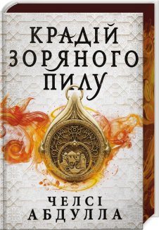 Крадій зоряного пилу. Трилогія піщаного моря. Книга 1 Limited edition