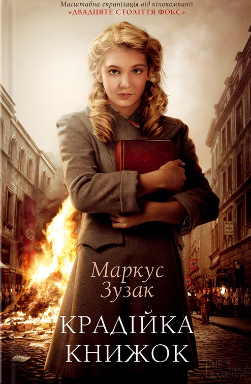 Крадійка книжок (видання 2020 року)