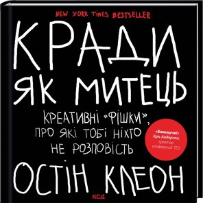 Кради як митець. Креативні «фішки», про які тобі ніхто не розповість