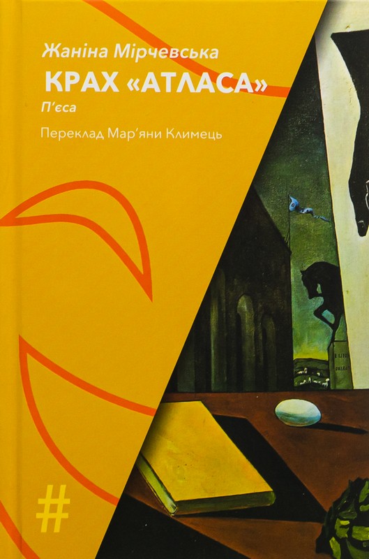 Крах "Атласа"