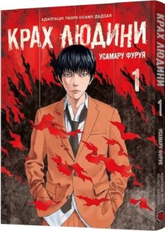 Крах людини. Том 1