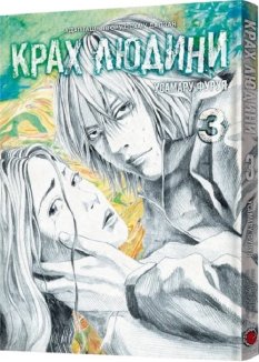 Крах людини. Том 3