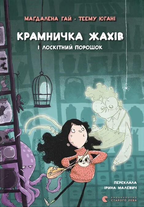 Крамничка жахів і лоскітний порошок