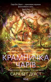Крамничка чарів. Книга 1 (Електронна книга)